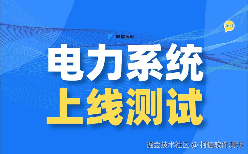 电力系统测试