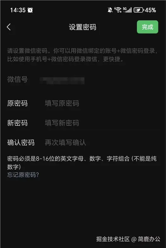 设置新的微信密码