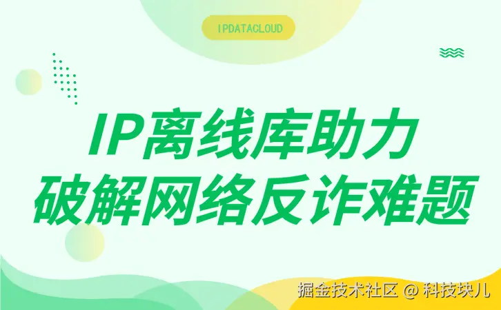 IP离线库助力破解网络反诈难题.png