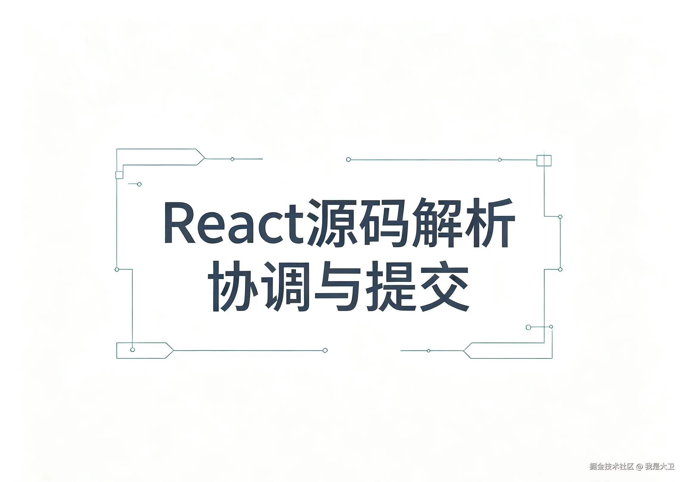 React源码解析 宏观架构 (3).png