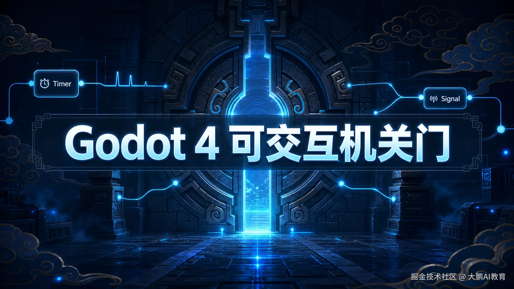 Godot 4 可交互机关门