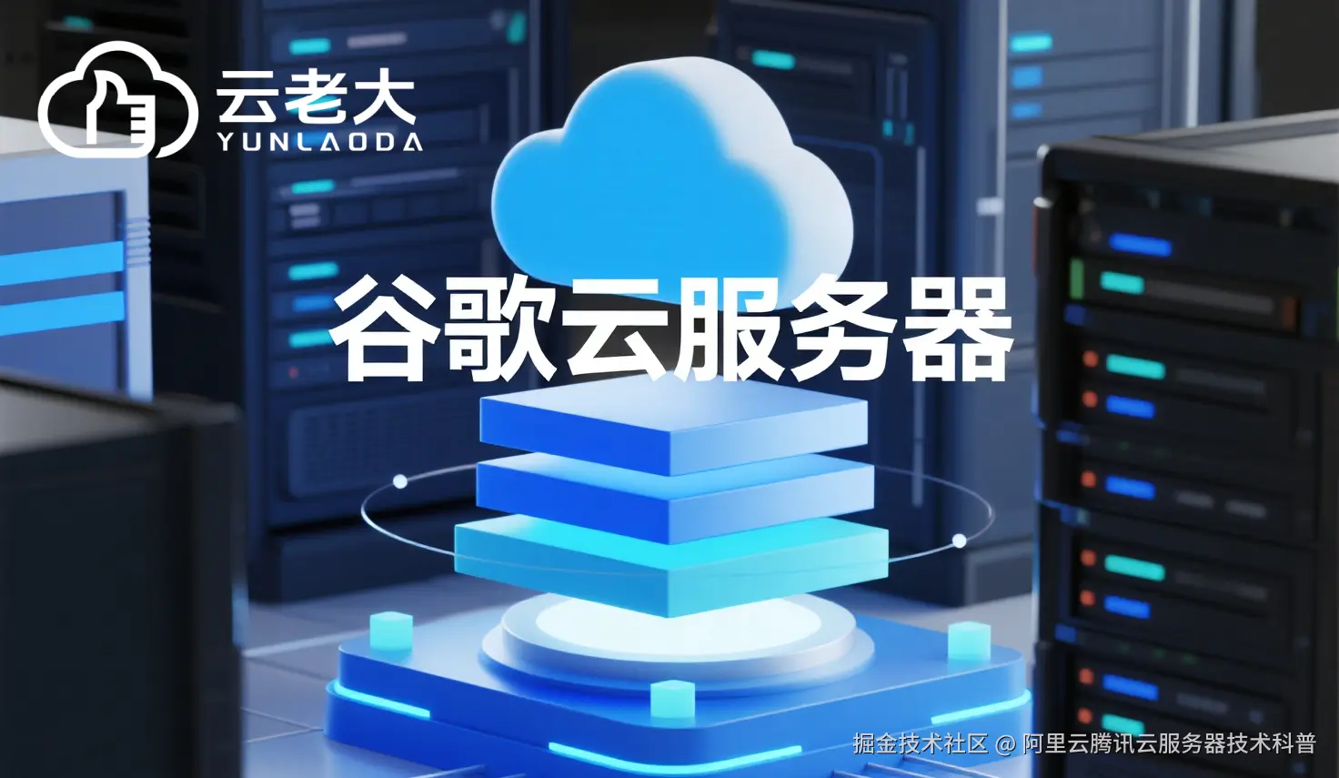 jimeng-2025-10-28-9807-创建一个具有未来科技感的云服务器服务宣传图。主视觉是发光的白云和谷歌云相间的服务....png