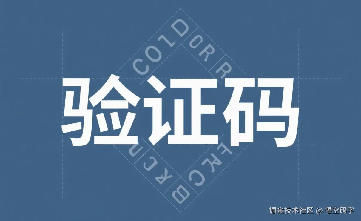 Java短信验证码保卫战，当羊毛党遇上“铁公鸡”.png