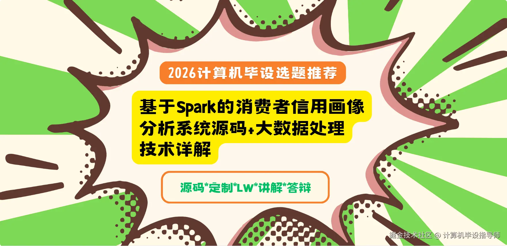 2 2026计算机毕设选题推荐：基于Spark的消费者信用画像分析系统源码+大数据处理技术详解.png