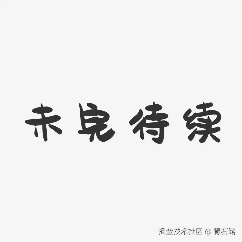 未完待续