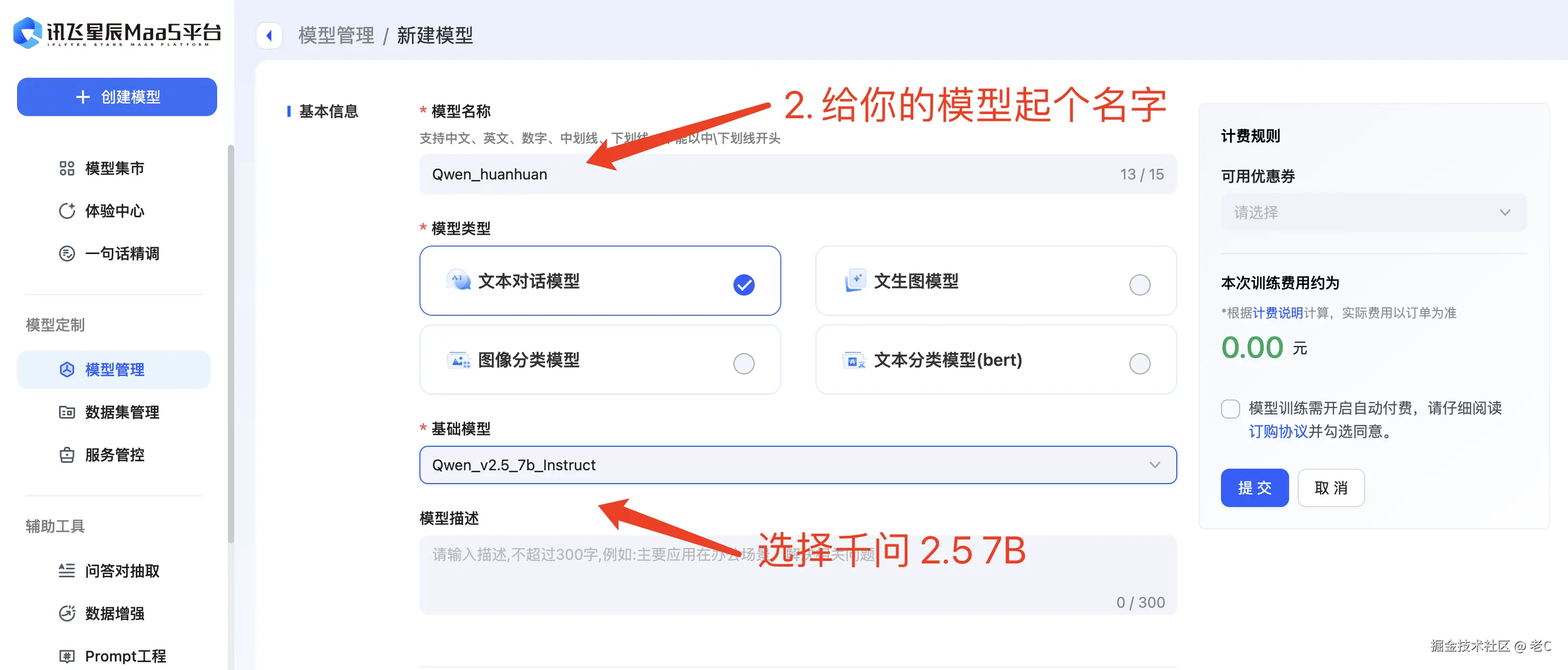 2. 配置基础信息， 注意不要选错模型！！！！ 
