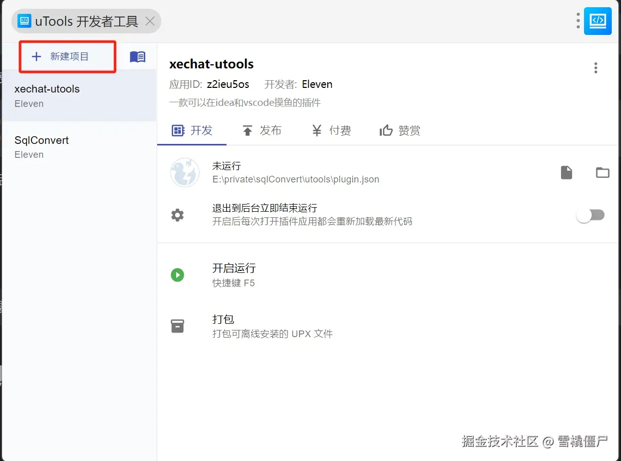 新建utools插件.png