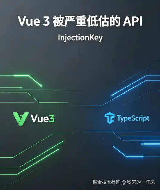  Vue 3 里被严重低估的 API：InjectionKey