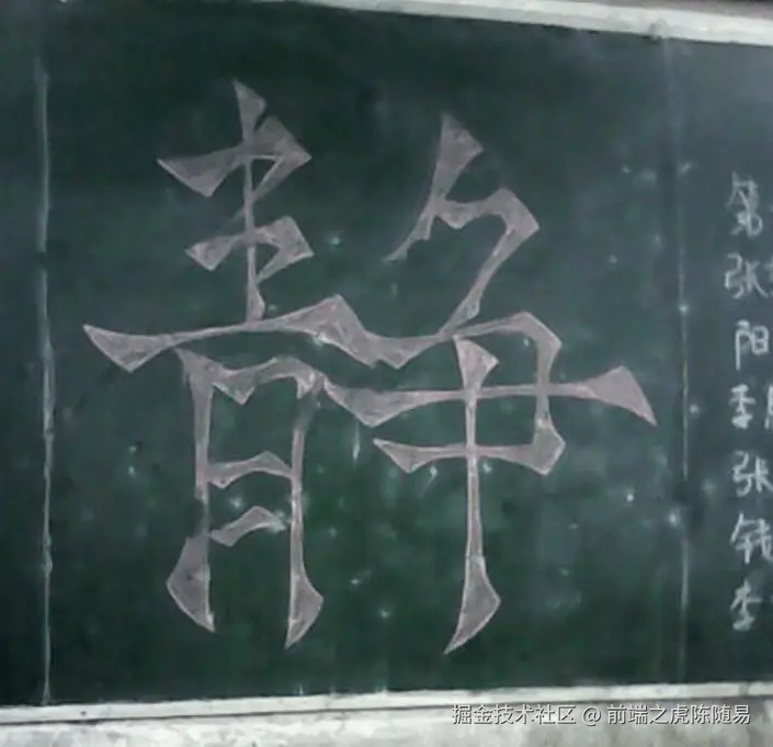 写了个静字