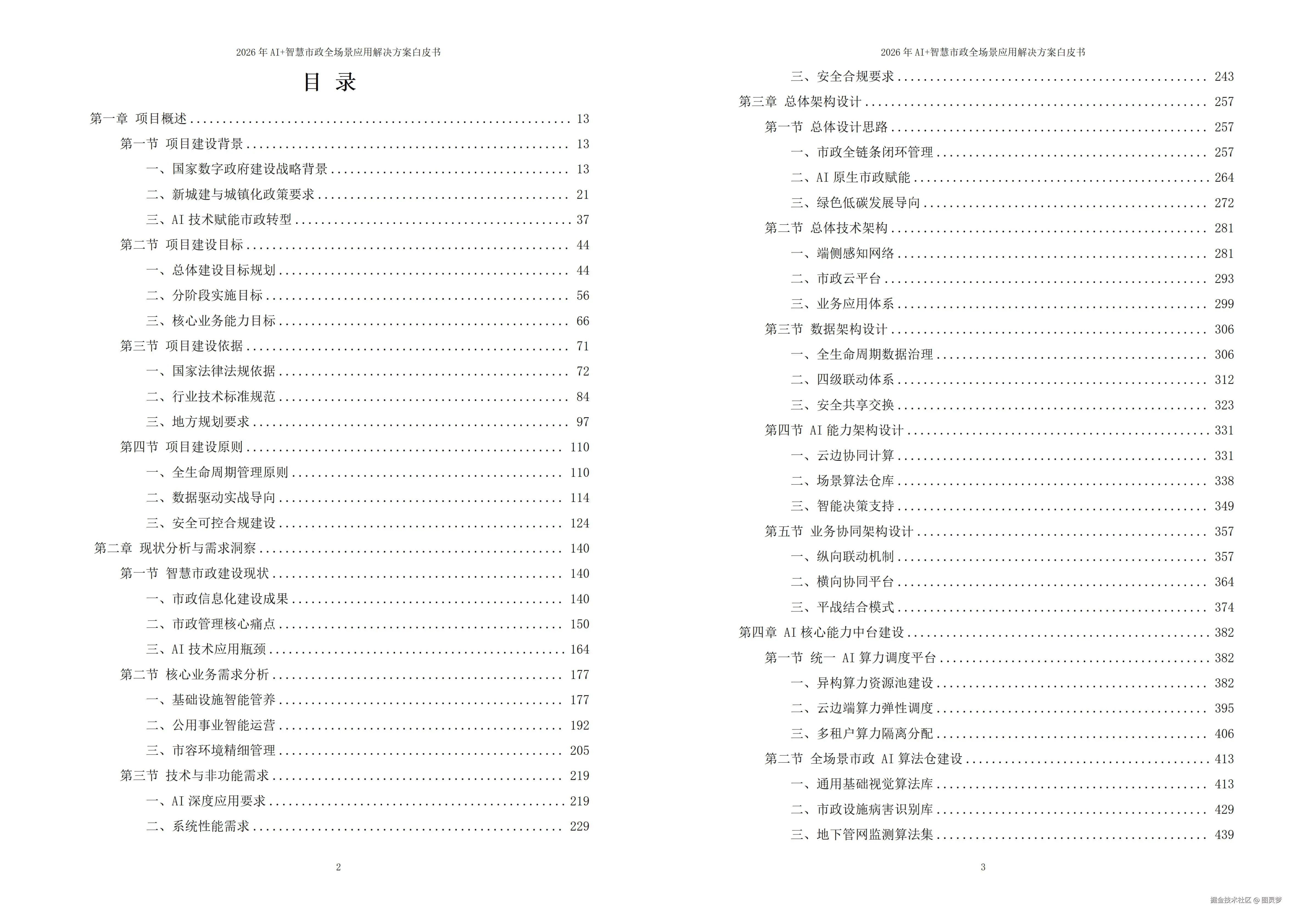 2026年AI+智慧市政全场景应用解决方案白皮书 - 全2166页下载
