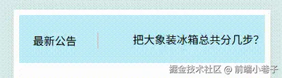 JS实现丝滑文字滚动.gif