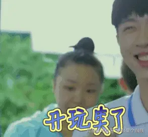 开玩笑了.gif