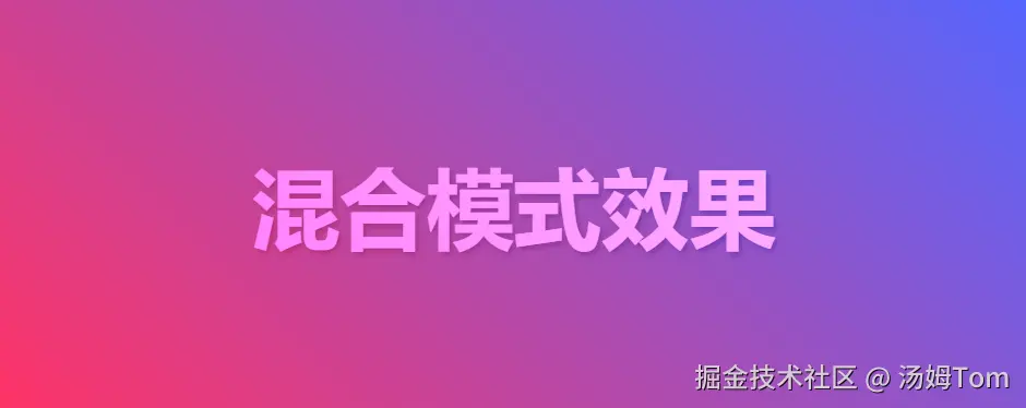 深入理解 CSS mix-blend-mode 属性：创造惊艳的混合效果
