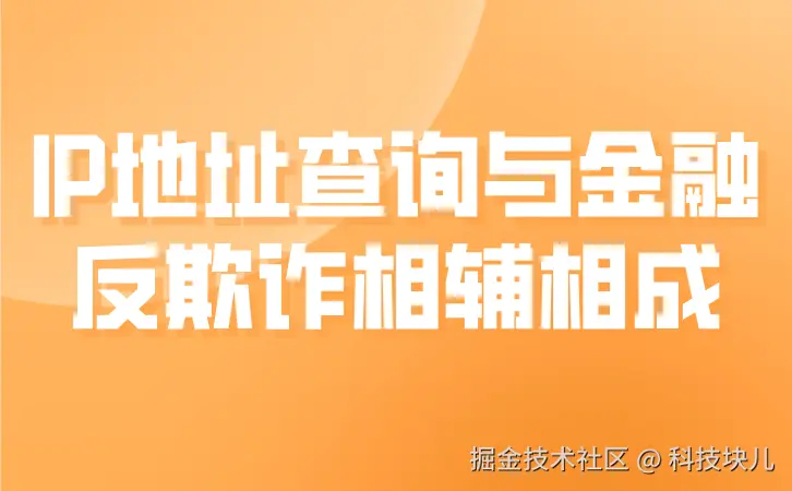 IP地址查询与金融反欺诈相辅相成.png