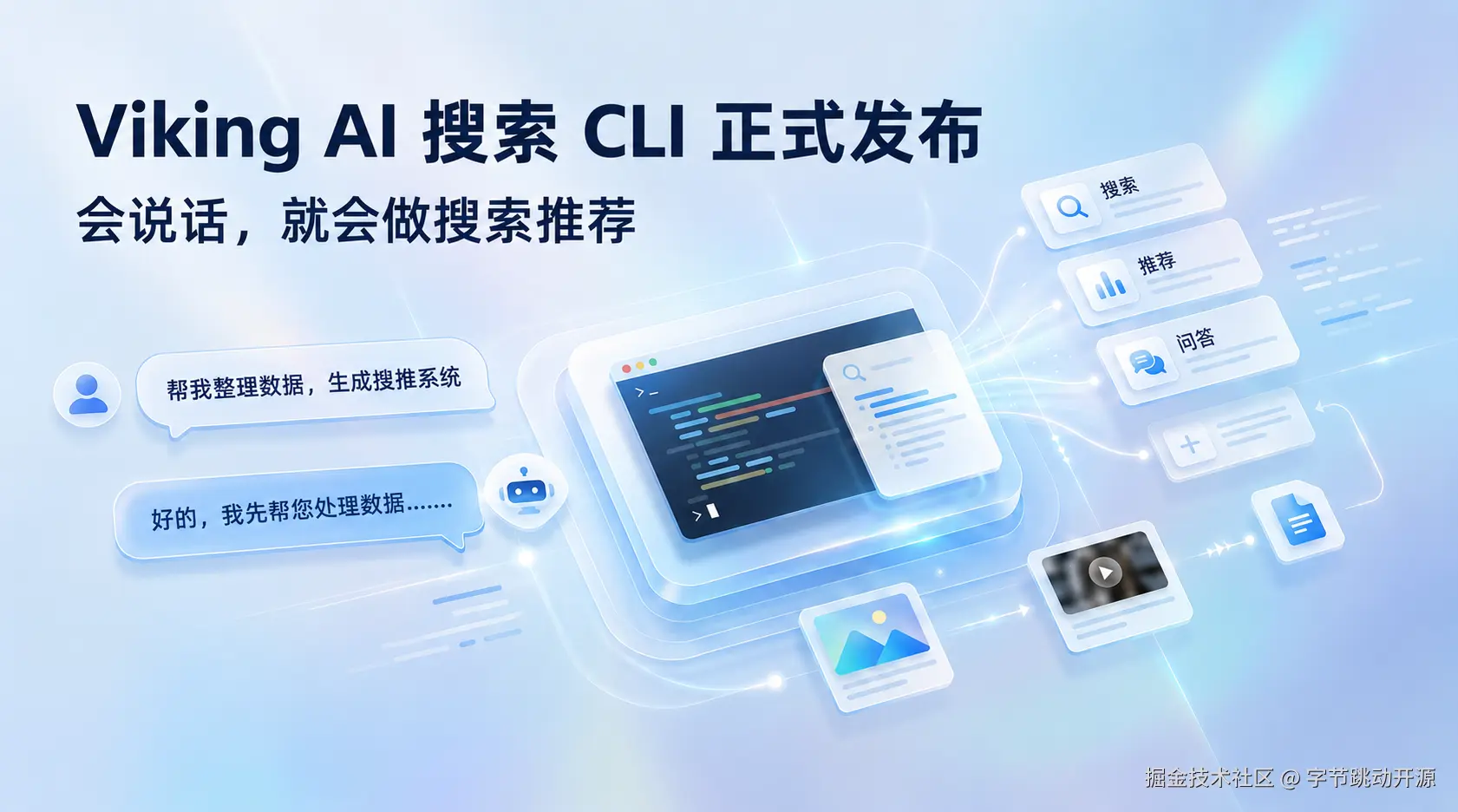 Viking AI 搜索 CLI 正式发布：会说话，就能做搜索推荐