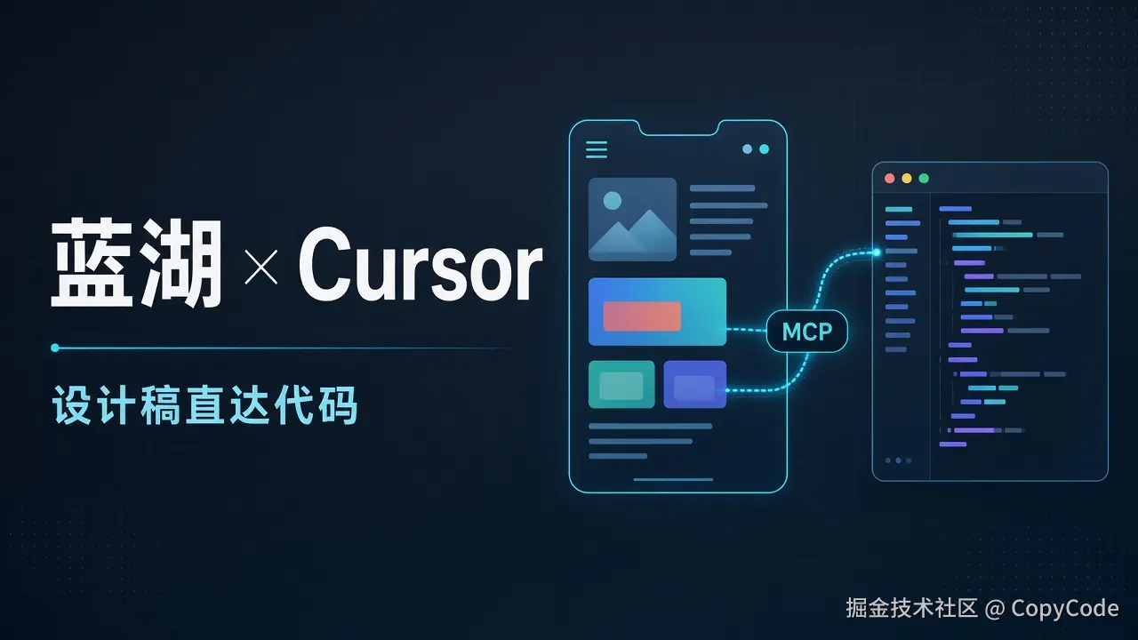 我把 Cursor 接到了蓝湖上，设计师再也不用追着我问"还原了吗"