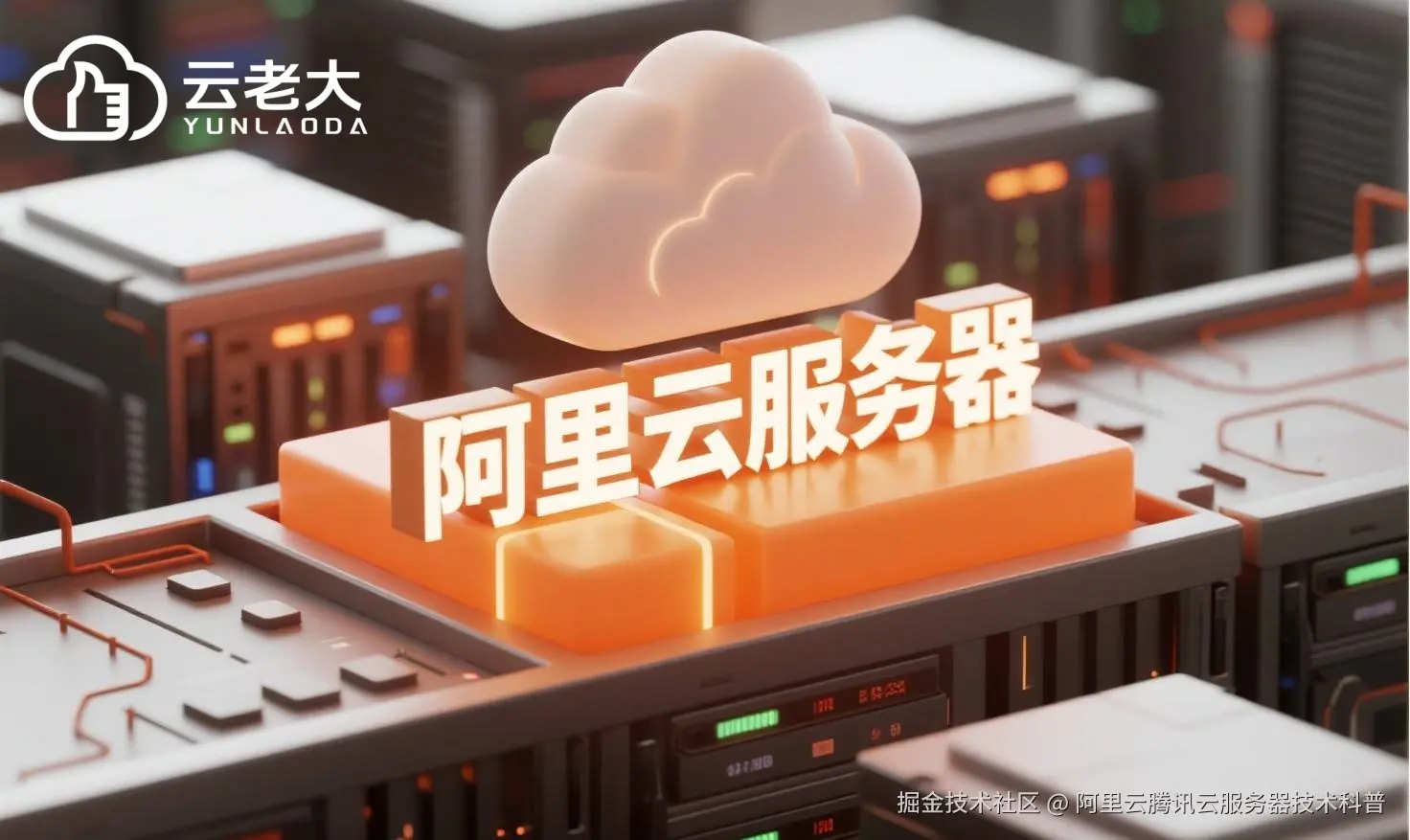 jimeng-2025-08-01-5347-创建一个具有未来科技感的云服务器服务宣传图。主视觉是发光的白云和阿里云相间的服务....jpeg