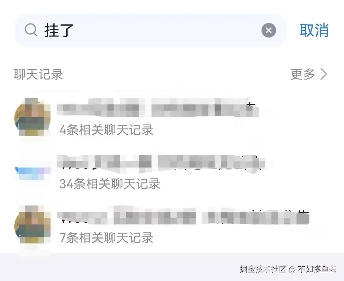 挂了