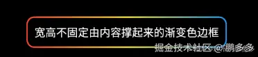 宽高由内容撑起的渐变色边框