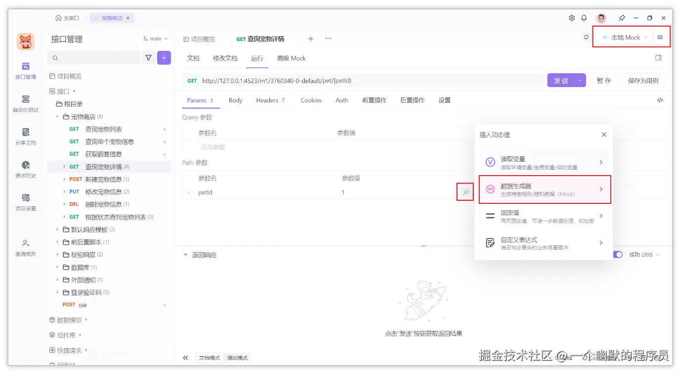 API 接口设计工具 Mock 数据
