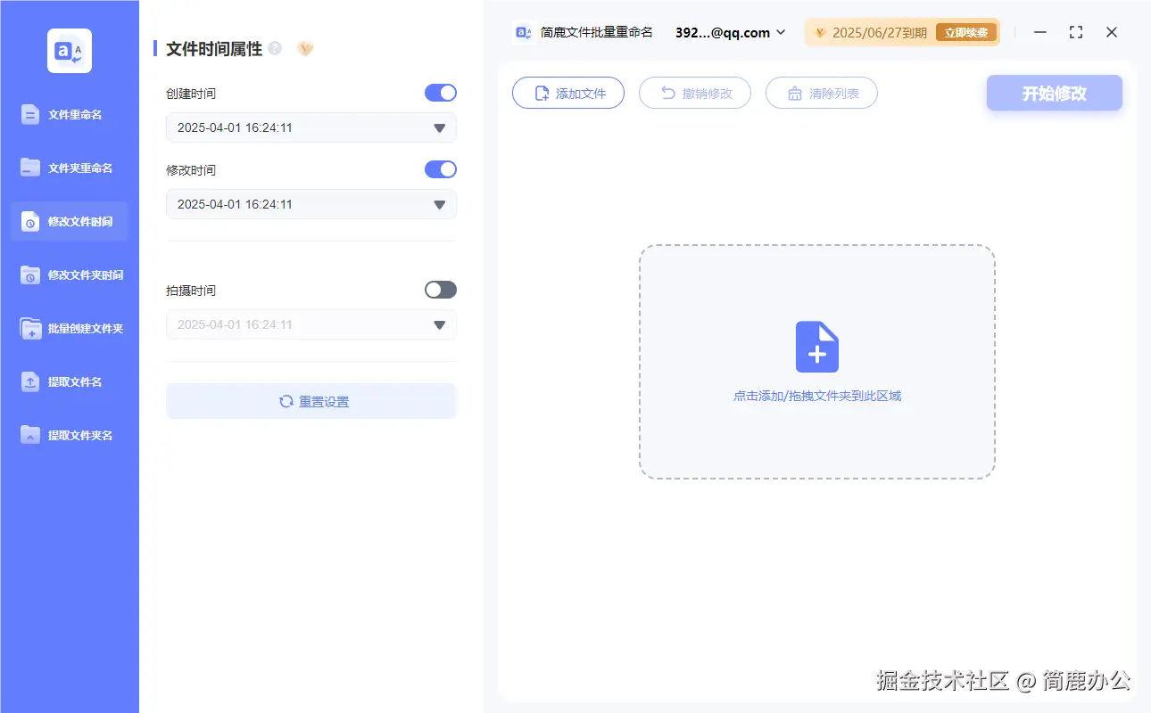 简鹿文件时间修改