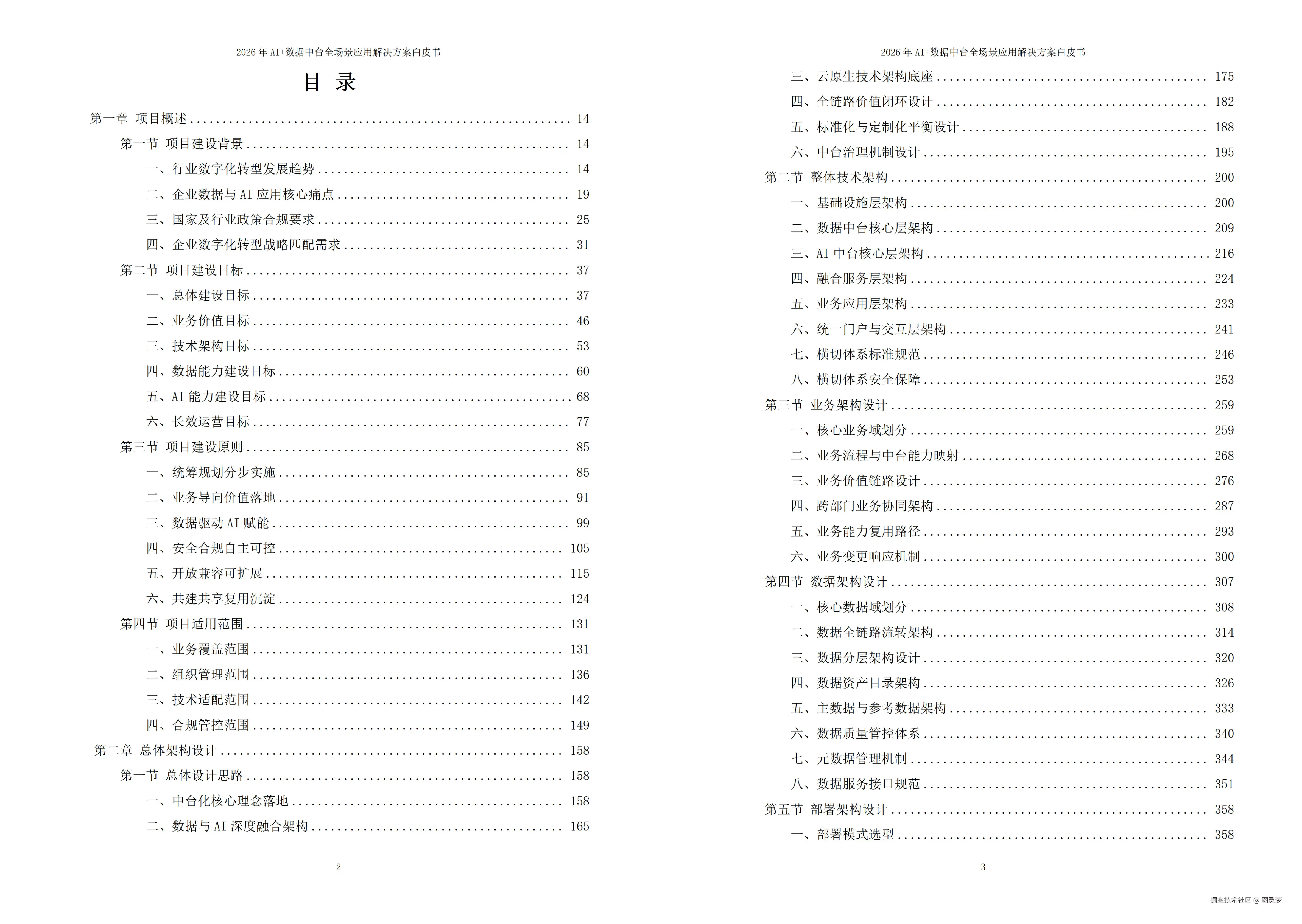 2026年AI+数据中台全场景应用解决方案白皮书 - 全2326页下载