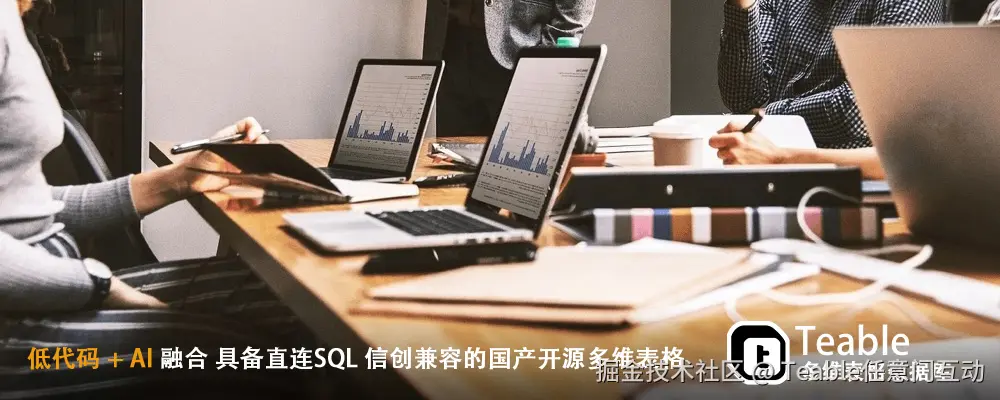 ai多维表格,多维表格,多维表格数据库,Teable.jpg