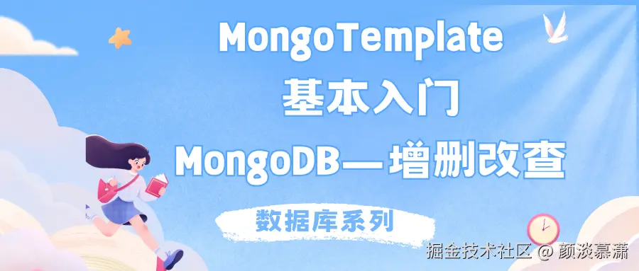 【数据库系列】MongoTemplate 基本入门：MongoDB 的增删改查.png