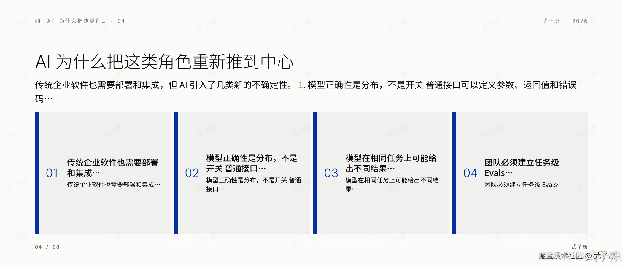 FDE 四、AI 为什么把这类角色重新推到中心页:04/08,传统企业软件也需要部署和集成,但 AI 引入了几类新的不确定性;4 个 card — 传统企业软件/模型正确性是分布/不同结果/任务级 Evals