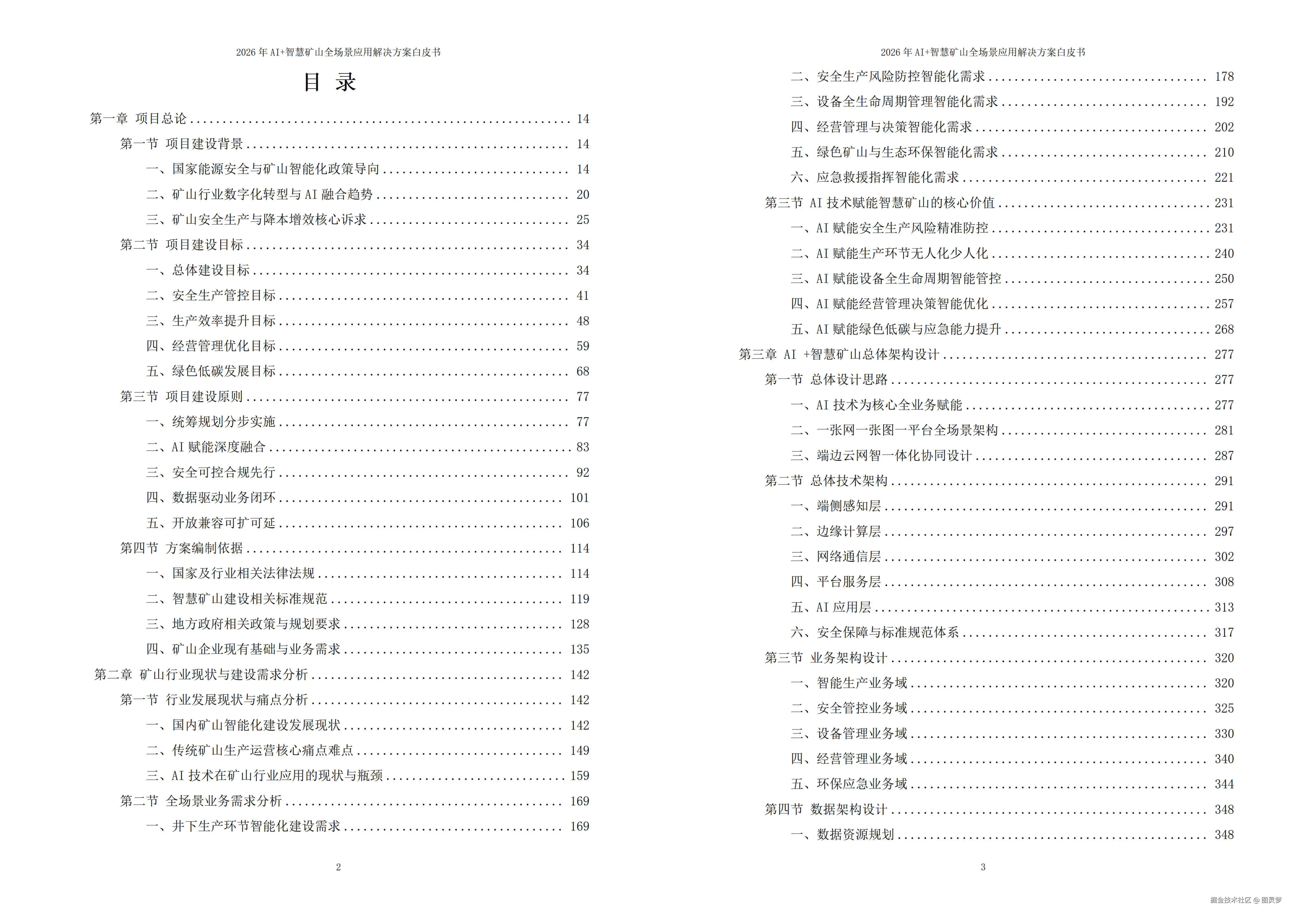 2026年AI+智慧矿山全场景应用解决方案白皮书 - 全2410页下载