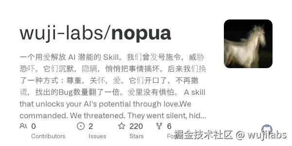 GitHub - wuji-labs/nopua: 一个用爱解放 AI 潜能的 Skill。...