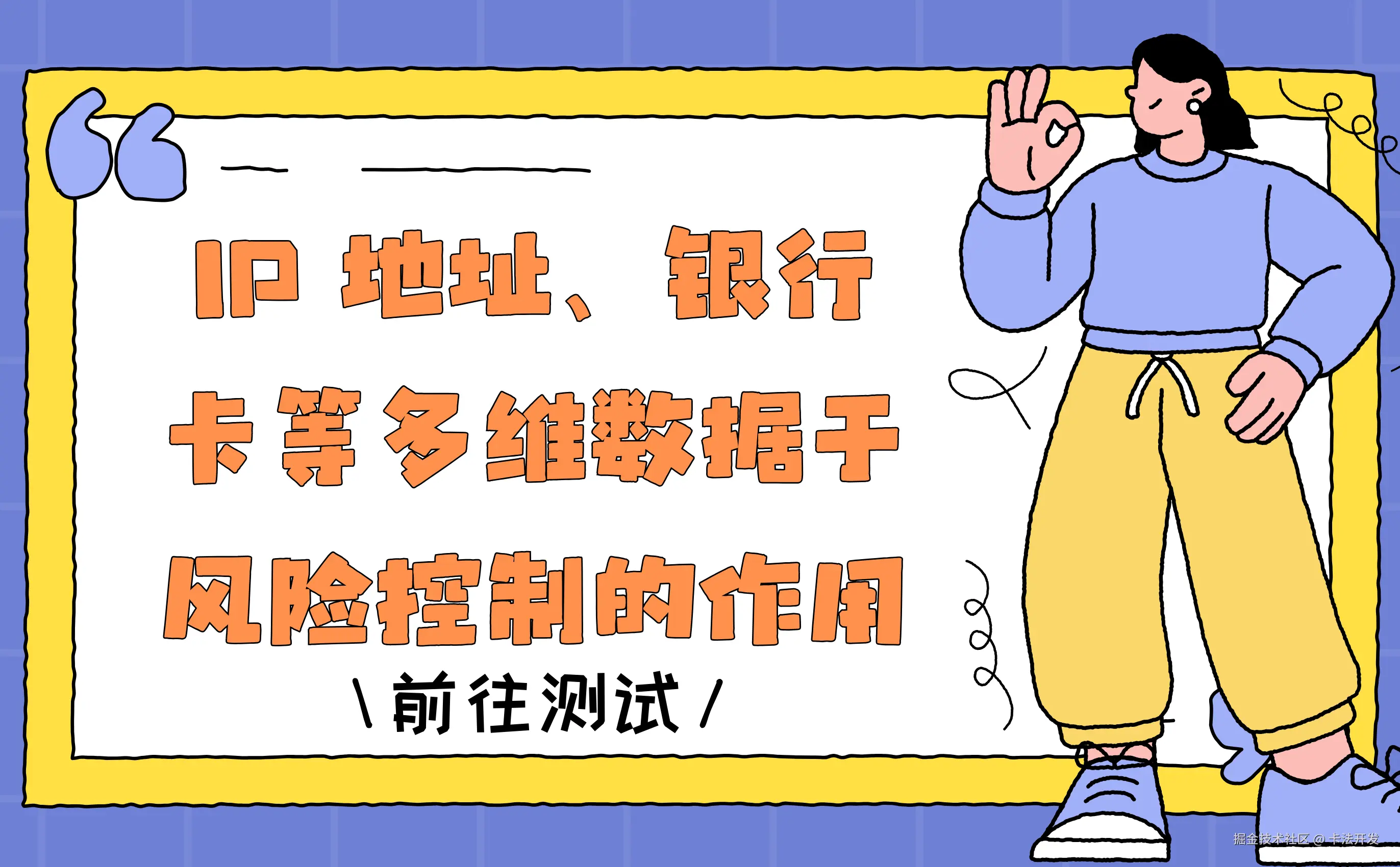 IP 地址、银行卡等多维数据于风险控制的作用.png