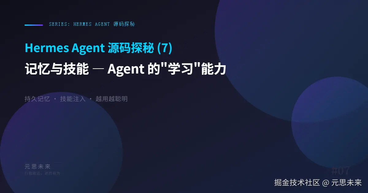 Hermes Agent 源码探秘 (7)：记忆与技能 — Agent 的"学习"能力