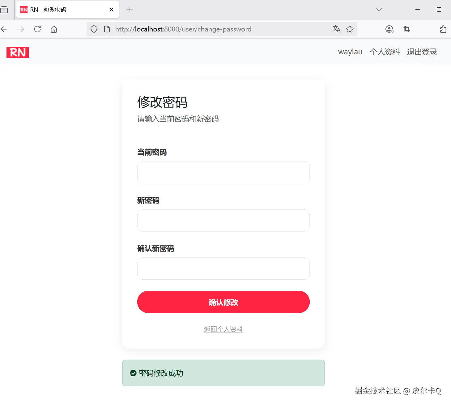 图6-5 用户修改密码完成之后的页面