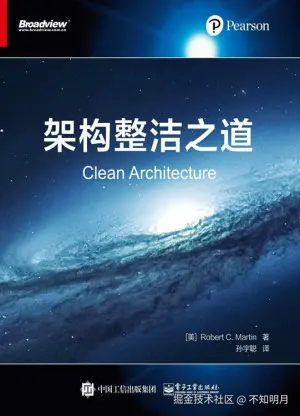 架构整洁之道