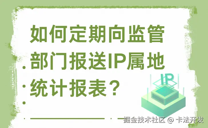 如何定期向监管部门报送IP属地统计报表？.png