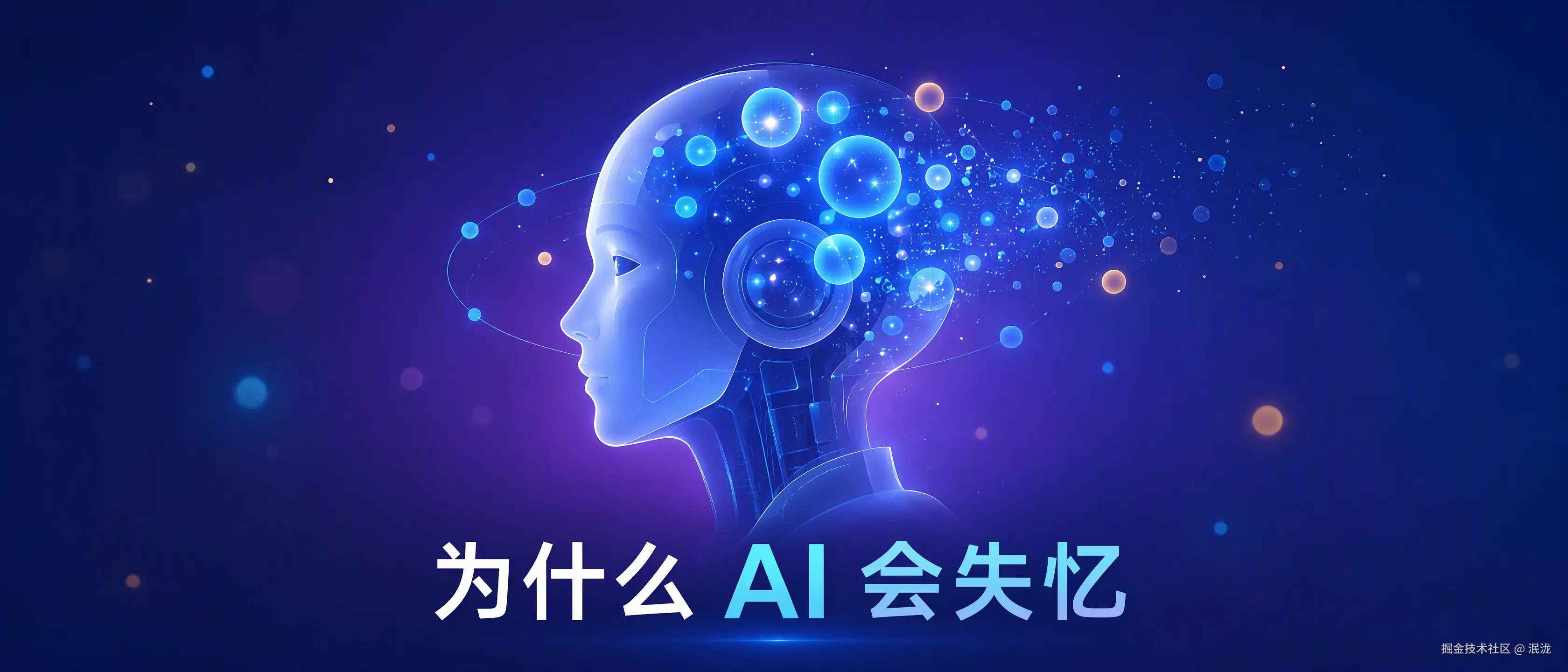 为什么 AI 会失忆