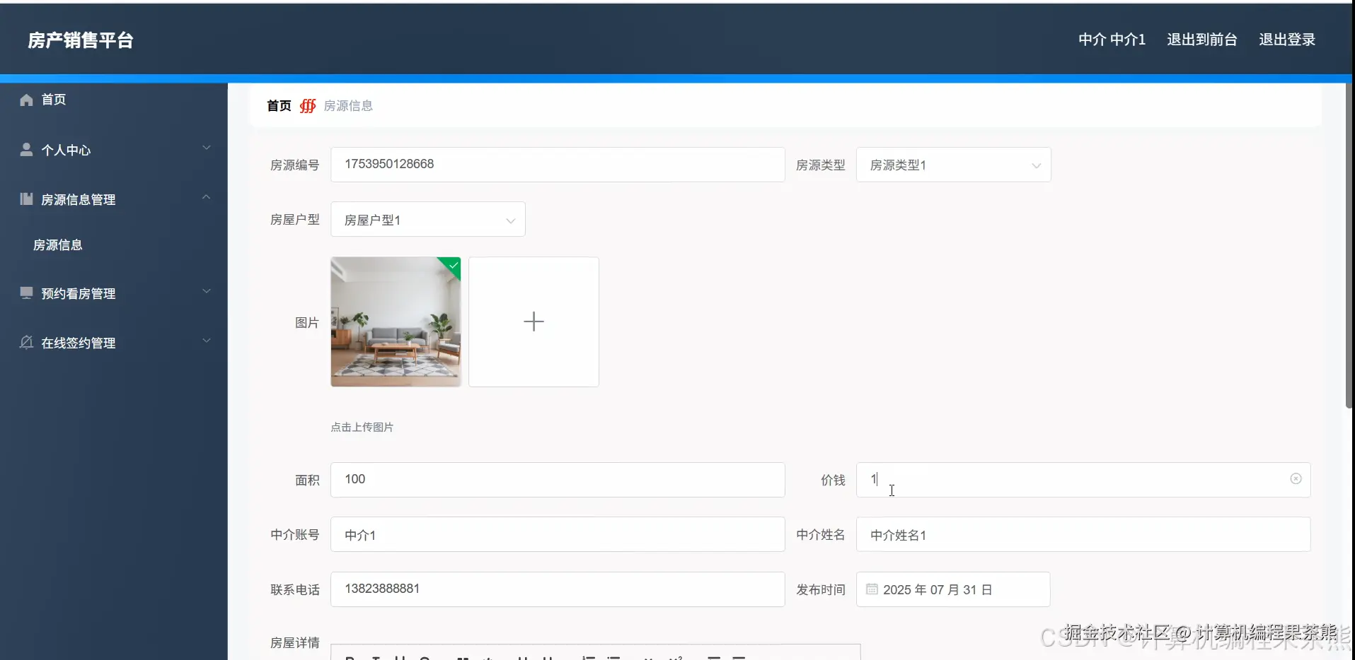 中介添加房源
