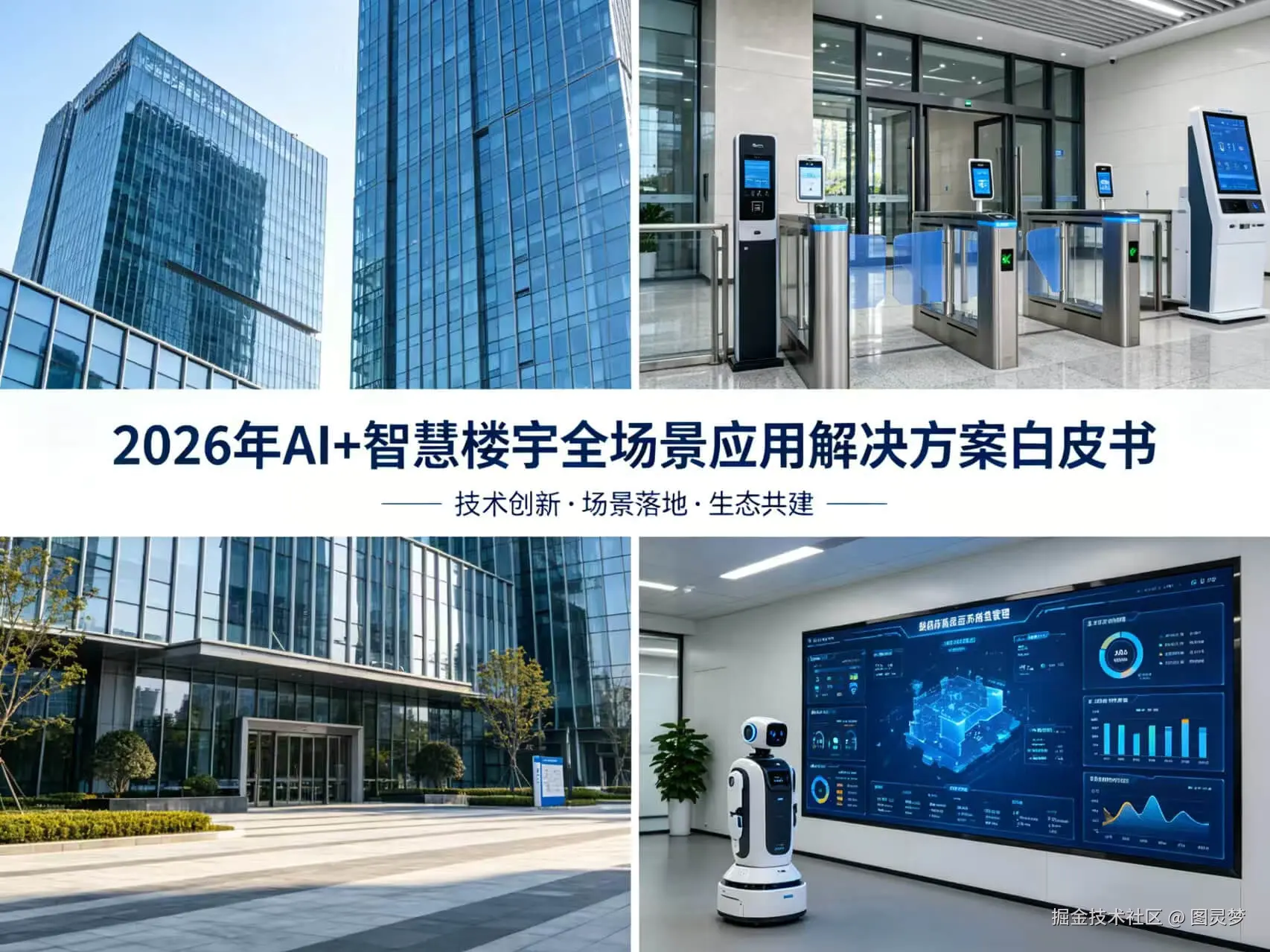 2026年AI+智慧楼宇全场景应用解决方案白皮书 - 全2232页下载
