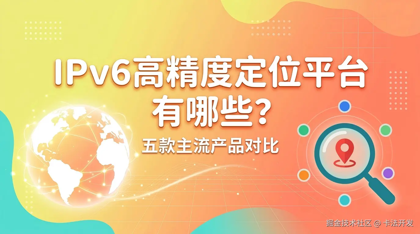 IPv6高精度定位平台有哪些？.png