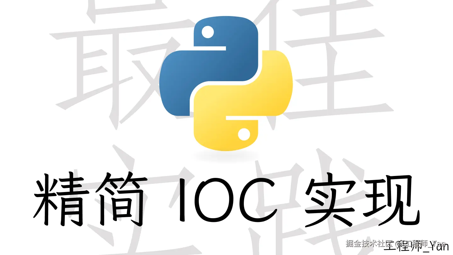 用 Python 打造你的专属 IOC 容器
