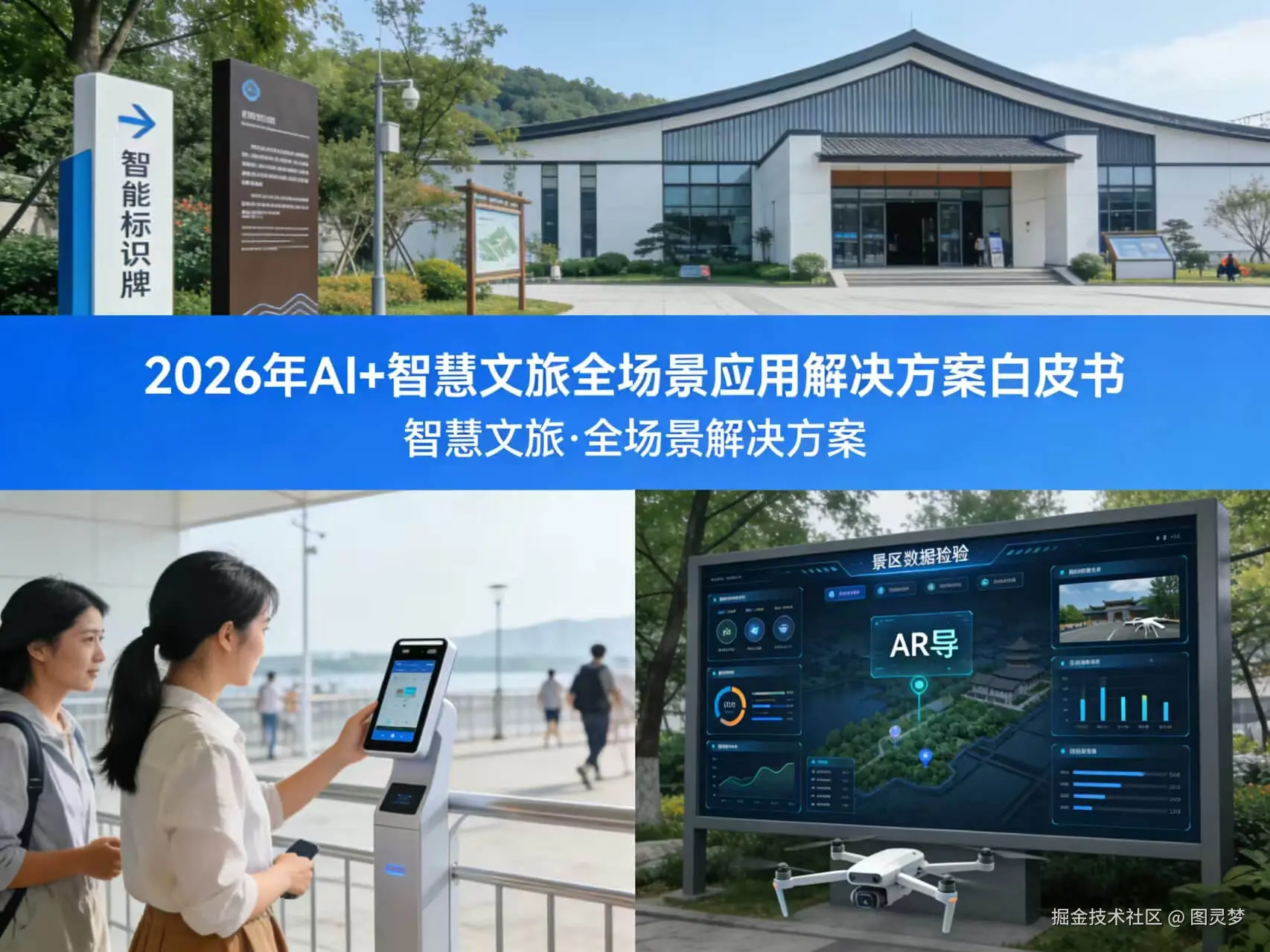 2026年AI+智慧文旅全场景应用解决方案白皮书 - 全1736页下载