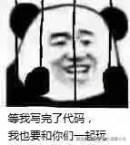 程序员00011-等我写完了代码我也要和你们一起玩.png