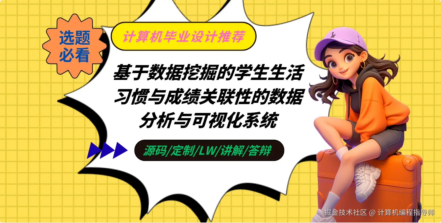 计算机毕业设计推荐 基于数据挖掘的学生生活习惯与成绩关联性的数据分析与可视化系统技术栈详解.png