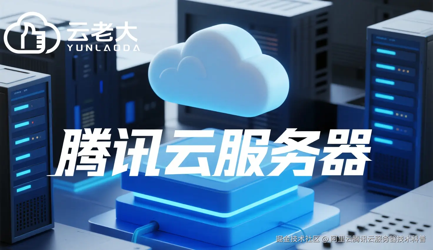 jimeng-2025-10-16-3056-创建一个具有未来科技感的云服务器服务宣传图。主视觉是发光的白云和腾讯云相间的服务....png