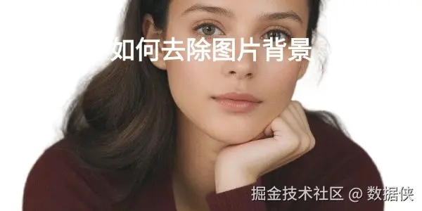 如何去除图片背景.jpg