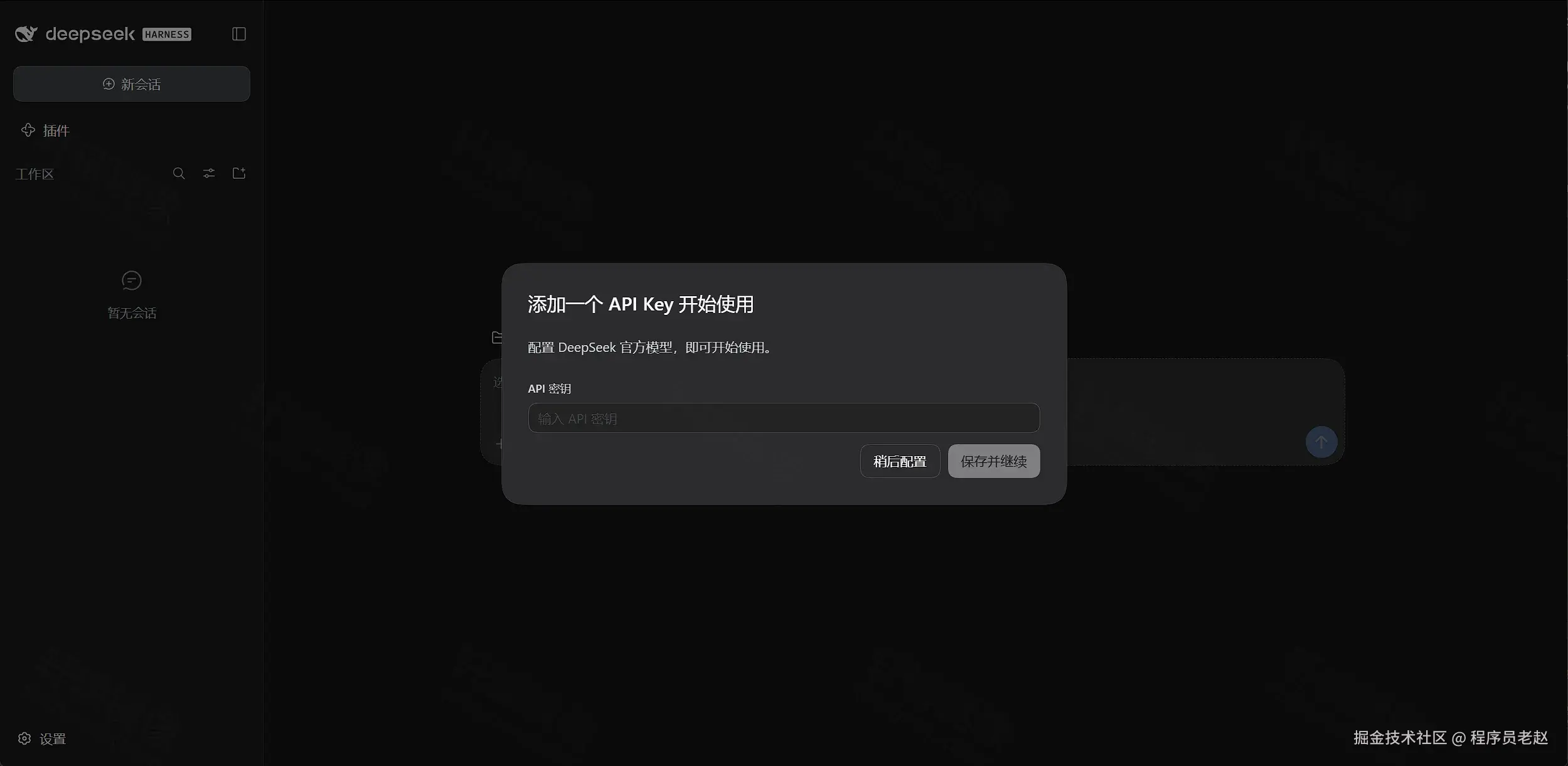 DeepSeek Harness：添加一个 API Key 开始使用，可稍后配置或保存并继续