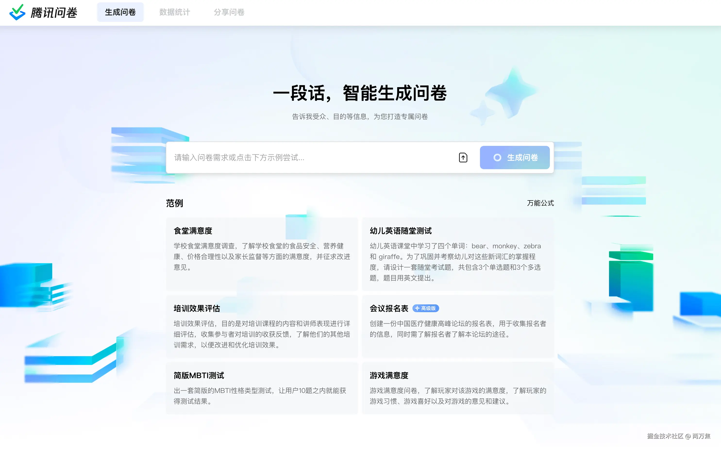 腾讯问卷：腾讯的 AI 问卷生成工具，只需要一段话就能智能生成问卷