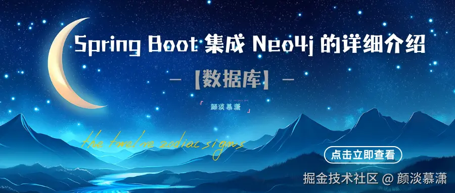 【数据库】Spring Boot 集成 Neo4j 的详细介绍.png