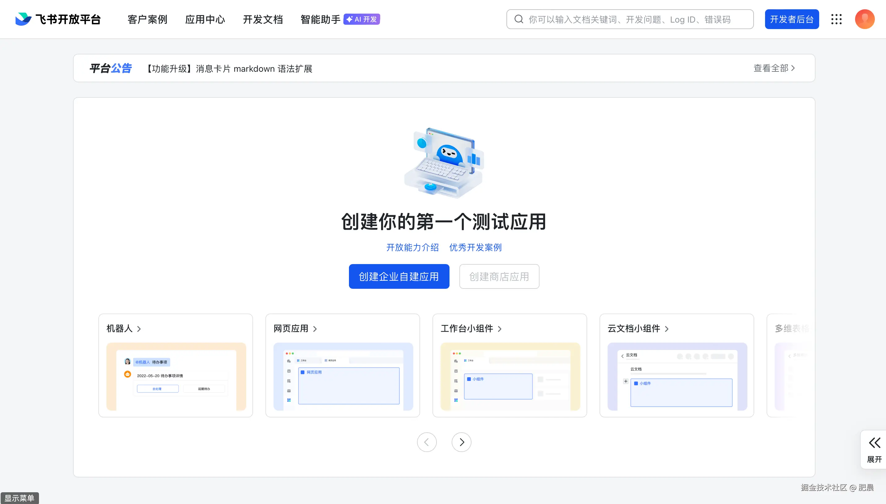 创建企业自建应用